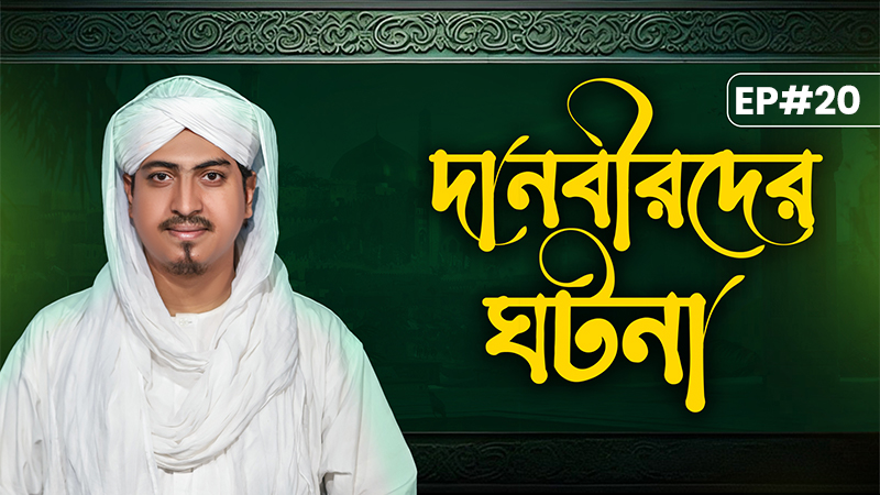 Danobirder Ghotona Ep#20- দানবীরদের ঘটনা